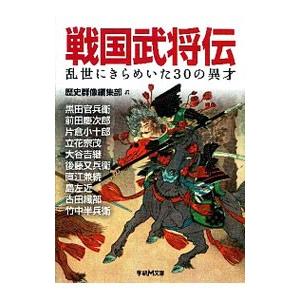 戦国武将伝／学研パブリッシング