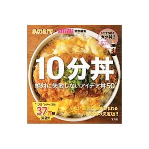１０分丼／宝島社