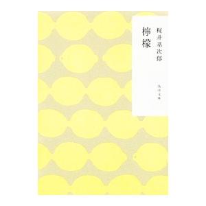 檸檬／梶井基次郎