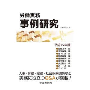 労働実務事例研究 平成25年版／労働新聞社