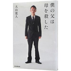 僕の父は母を殺した／大山寛人