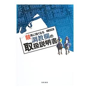 競馬に強くなる調教欄の取扱説明書／井内利彰