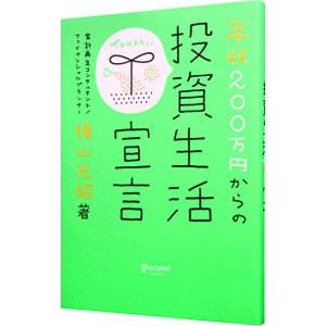 年収２００万円からの投資生活宣言／横山光昭