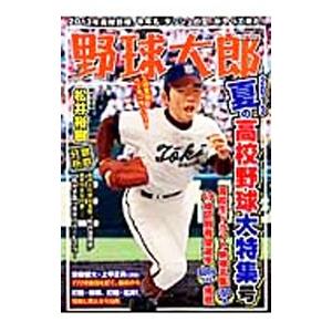 野球太郎 No．005／イマジニア株式会社ナックルボールスタジアム