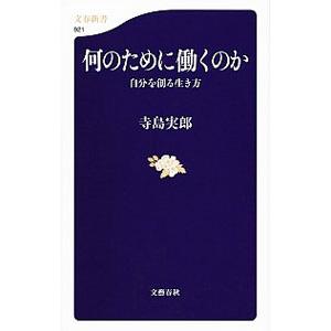 何のために働くのか／寺島実郎