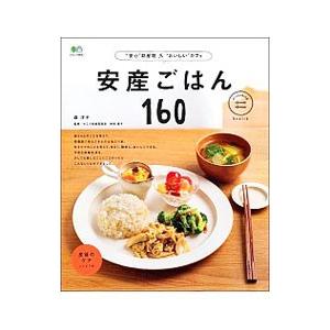 安産ごはん160／森洋子（料理）