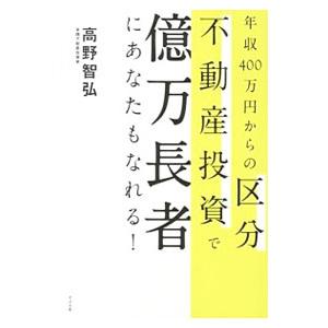 年収400万円からの区分不動産投資で億万長者にあなたもなれる！／高野智弘