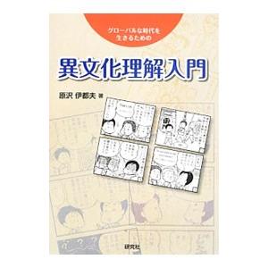 異文化理解入門／原沢伊都夫