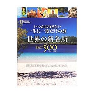 いつかは行きたい一生に一度だけの旅 世界の新名所BEST500／AllanJeremy