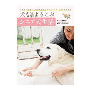 犬もよろこぶシニア犬生活／誠文堂新光社
