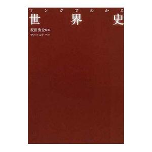 マンガでわかる世界史／祝田秀全