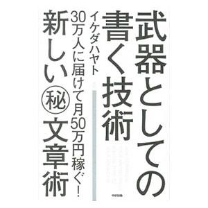 武器としての書く技術／イケダハヤト