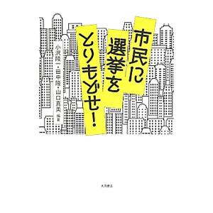 市民に選挙をとりもどせ！／小沢隆一