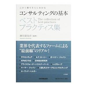 コンサルティングの基本ベストプラクティス集／神川貴実彦