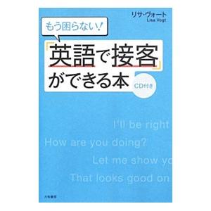 もう困らない！「英語で接客」ができる本／VogtLisa