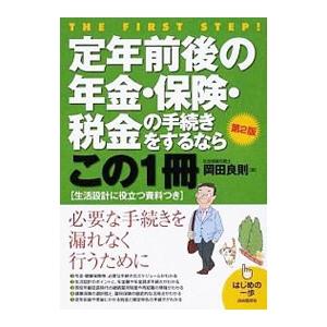 定年前後の年金・保険・税金の手続きをするならこの1冊／岡田良則