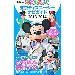 子どもといく東京ディズニーシーナビガイド 2013−2014／講談社