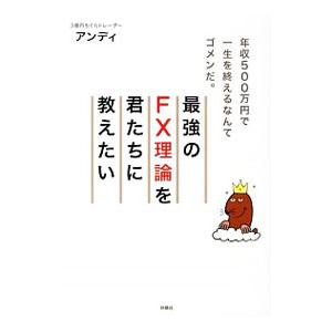 最強のＦＸ理論を君たちに教えたい／アンディ