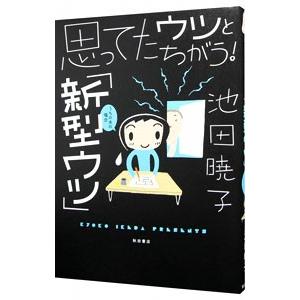 思ってたウツとちがう！「新型ウツ」／池田暁子