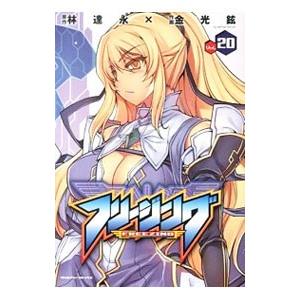 フリージング ｖｏｌ ２０ ヴァルキリーｃ 金光鉉 著者 Bookoff Online ヤフー店 通販 Yahoo ショッピング