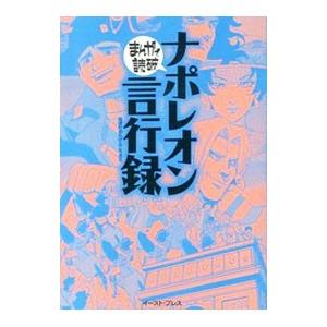 ナポレオン言行録 まんがで読破／バラエティ・アートワークス