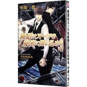 極道はスーツを秘密に閉じ込める（極道スーツシリーズ8）／中原一也