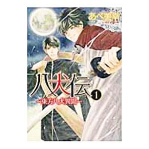 八犬伝−東方八犬異聞− （1〜23巻セット）／あべ美幸