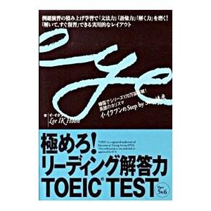 極めろ！リーディング解答力 TOEIC TEST Part5＆6／イ・イクフン