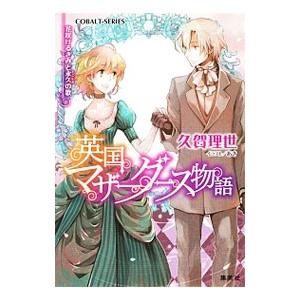 英国マザーグース物語 −花咲けるきみと永久の歌−／久賀理世