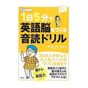 1日5分で英語脳をつくる音読ドリル／デイビッド・セイン