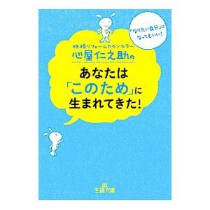 心屋仁之助のあなたは「このため」に生まれてきた！／心屋仁之助