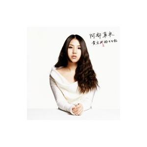阿部真央/貴方を好きな私 ...