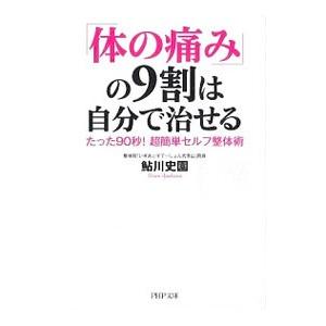 「体の痛み」の9割は自分で治せる／鮎川史園