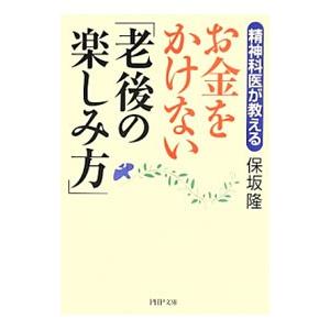 お金をかけない「老後の楽しみ方」 精神科医が教える／保坂隆
