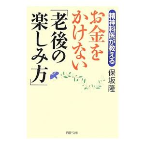 お金をかけない「老後の楽しみ方」 精神科医が教える／保坂隆