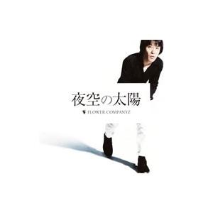 フラワーカンパニーズ／夜空の太陽