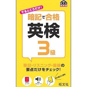 暗記で合格英検３級 全分野でるところだけ！／旺文社【編】