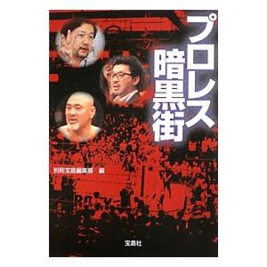 プロレス暗黒街／別冊宝島編集部