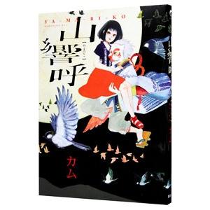 山響呼 電子書籍版 カム B Ebookjapan 通販 Yahoo ショッピング