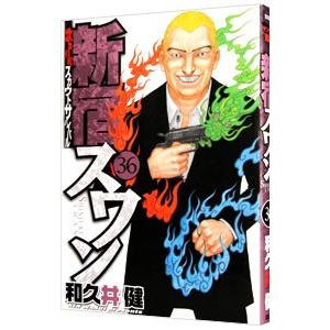 新宿スワン 全38巻セット 和久井健 Amazon.co.jp: 新宿スワン コミック 全38巻完結セット (ヤング