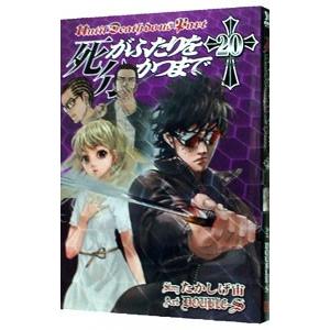 死がふたりを分かつまで 20／DOUBLE−S