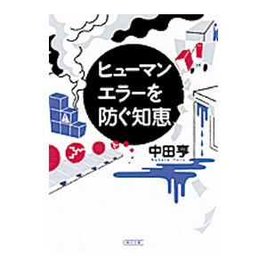 ヒューマンエラーを防ぐ知恵 中田 亨 著 京都 大垣書店オンライン 通販 Yahoo ショッピング