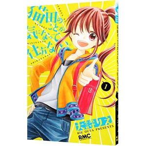 猫田のことが気になって仕方ない。 1／大詩りえ