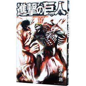 進撃の巨人 11/諫山創 : bookfanプレミアム - 通販 - Yahoo!ショッピング