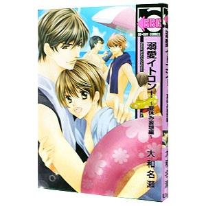 溺愛イトコン！〜夏休み妄想編〜／大和名瀬