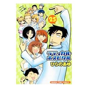 ラディカル・ホスピタル 25／ひらのあゆ