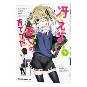 冴えない彼女の育てかた 1／守姫武士