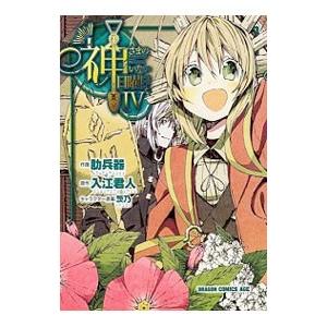 神さまのいない日曜日 4／入江君人