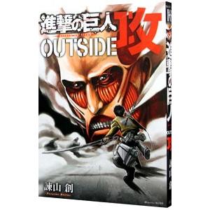 進撃の巨人 OUTSIDE 攻／諫山創