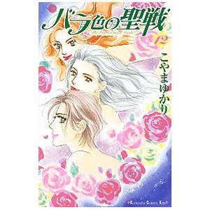 バラ色の聖戦 12 電子書籍版 こやまゆかり B Ebookjapan 通販 Yahoo ショッピング